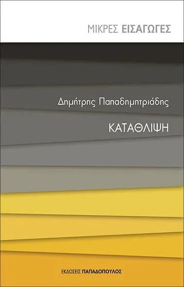 Κατάθλιψη - Δημήτρης Παπαδημητριάδης (Μικρές Εισαγωγές) - Diavazo Greek Books