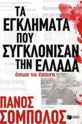 Τα εγκλήματα που συγκλόνισαν την Ελλάδα. Όπως τα έζησα - Πάνος Σόμπολος - Diavazo Greek Books