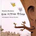 Ένα Κίτρινο Φύλλο - Μιχάλης Μουλάκης - Diavazo Greek Books