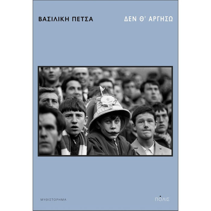 Δεν θ' αργήσω - Βασιλική Πέτσα - Diavazo Greek Books