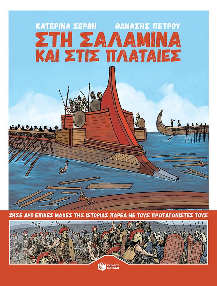 Στη Σαλαμίνα και στις Πλαταιές - Κατερίνα Σέρβη - Diavazo Greek Books
