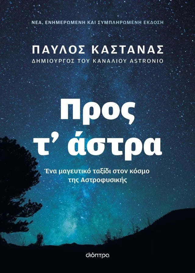 Προς Τ' Άστρα - Παύλος Καστανάς - Diavazo Greek Books