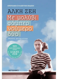 Με μολύβι φάμπερ νούμερο δύο (Συλλεκτική έκδοση) - Άλκη Ζέη - Diavazo Greek Books