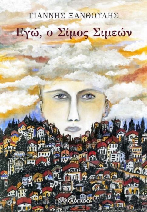 Εγώ, ο Σίμος Σιμεών – Γιάννης Ξανθούλης - Diavazo Greek Books