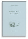 Μικρή σουίτα για γάτους - Δήμητρα Σίμου - Diavazo Greek Books