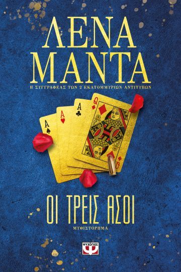 Οι Τρεις Άσοι - Λένα Μαντά - Diavazo Greek Books