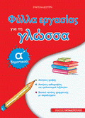 Φύλλα Εργασίας για τη Γλώσσα Α' Δημοτικού