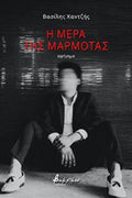 Η μέρα της μαρμότας - Βασίλης Χαντζής - Diavazo Greek Books
