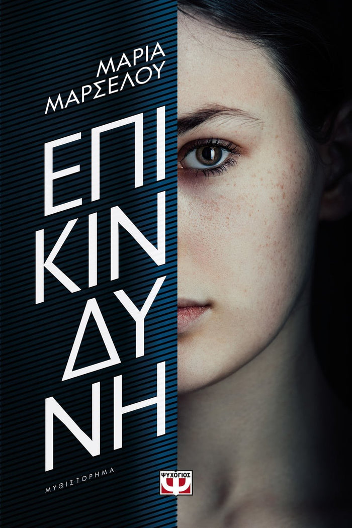 Επικίνδυνη - Μαρία Μαρσέλου - Diavazo Greek Books