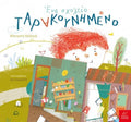 Ένα σχολείο ταρακουνημένο - Άλκηστη Χαλικιά - Diavazo Greek Books