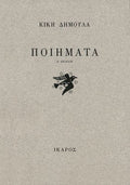 Ποιήματα – Κική Δημουλά - Diavazo Greek Books