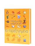 Παραμυθομαγειρική: Τα Παρεξηγημένα - Κάρμεν Ρουγγέρη - Diavazo Greek Books