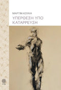 Υπέρθεση υπό κατάρρευση - Μαρτίν Κούκα - Diavazo Greek Books