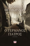 Ο Γερμανός γιατρός - Σόφη Θεοδωρίδου - Diavazo Greek Books