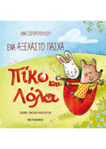 Πίκο και Λόλα: Ένα αξέχαστο Πάσχα - Diavazo Greek Books