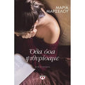 Όλα όσα ψιθυρίσαμε - Μαρία Μαρσέλου - Diavazo Greek Books