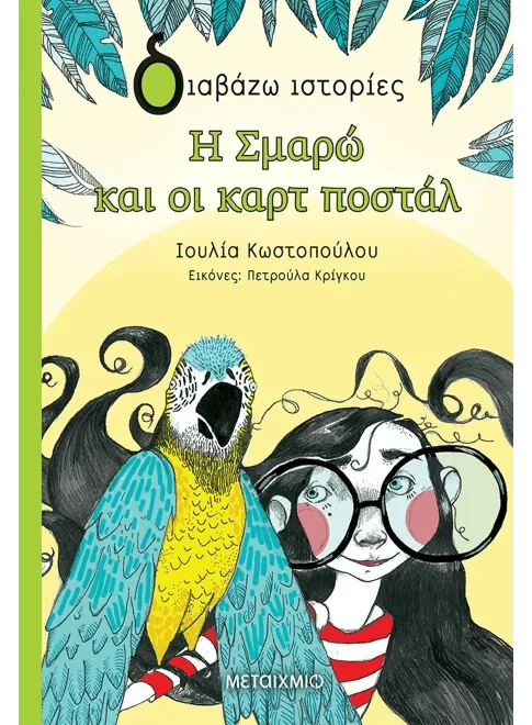 Η Σμαρώ και οι καρτ ποστάλ - Ιουλία Κωστοπούλου - Diavazo Greek Books
