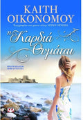 Η Καρδιά Θυμάται - Καίτη Οικονόμου - Diavazo Greek Books