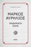 Μάρκος Αυρήλιος: Μαθήματα Ζωής - Diavazo Greek Books