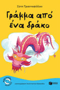 Γράμμα από ένα δράκο - Σώτη Τριανταφύλλου - Diavazo Greek Books