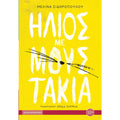 Ήλιος με μουστάκια - Μελίνα Σιδηροπούλου - Diavazo Greek Books
