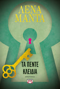 Τα Πέντε Κλειδιά – Λένα Μαντά - Diavazo Greek Books