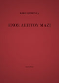Ενός Λεπτού Μαζί – Κική Δημουλά - Diavazo Greek Books