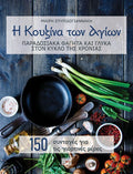 Η Κουζίνα των Αγίων - Μαρία Σπυριδογιαννάκη - Diavazo Greek Books
