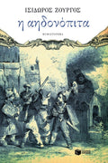 Η Αηδονόπιτα - Ισίδωρος Ζουργός - Diavazo Greek Books
