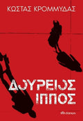 Δούρειος Ίππος - Κώστας Κρομμύδας - Diavazo Greek Books
