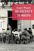 Θα Βοσκήσω το Μαύρο - Θωμάς Ψύρρας - Diavazo Greek Books