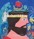 Κλασική Λογοτεχνία για Παιδιά: Η Οδύσσεια - Diavazo Greek Books
