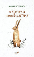 Τα κουνέλια Σώζουν τα Αστέρια - Βασιλική Δευτεραίου - Diavazo Greek Books