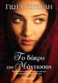 Το Δάκρυ της Μάντισσας - Γιώτα Γουβέλη - Diavazo Greek Books