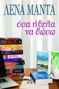Όσα Ήθελα να Δώσω - Λένα Μαντά - Diavazo Greek Books