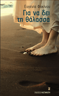 Για να δει τη θάλασσα - Ευγενία Φακίνου - Diavazo Greek Books