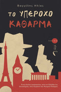 Το υπέροχο κάθαρμα - Βαγγέλης Ηλίας - Diavazo Greek Books