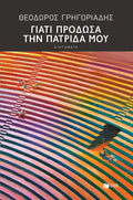 Γιατί Πρόδωσα την Πατρίδα Μου - Θεόδωρος Γρηγοριάδης - Diavazo Greek Books