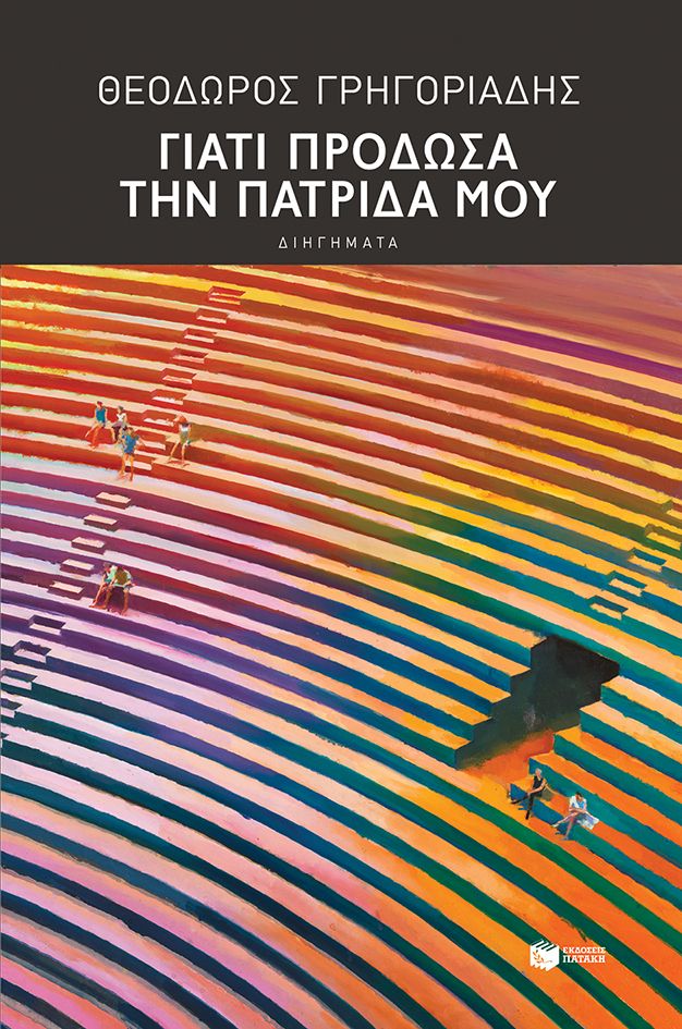 Γιατί Πρόδωσα την Πατρίδα Μου - Θεόδωρος Γρηγοριάδης - Diavazo Greek Books