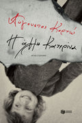 Η Άλλη Κατερίνα - Αύγουστος Κορτώ - Diavazo Greek Books