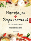 Νηστήσιμα και Σαρακοστιανά – Μαριάννα Ευθυμίου - Γλάρου - Diavazo Greek Books