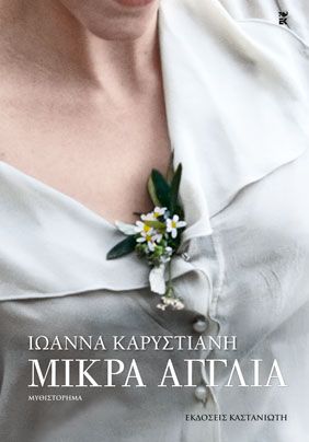 Μικρά Αγγλία - Ιωάννα Καρυστιάνη - Diavazo Greek Books
