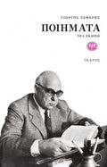 Ποιήματα - Γιώργος Σεφέρης - Diavazo Greek Books