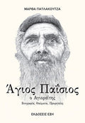 Άγιος Παΐσιος ο Αγιορείτης - Μάρθα Πατλάκουτζα - Diavazo Greek Books