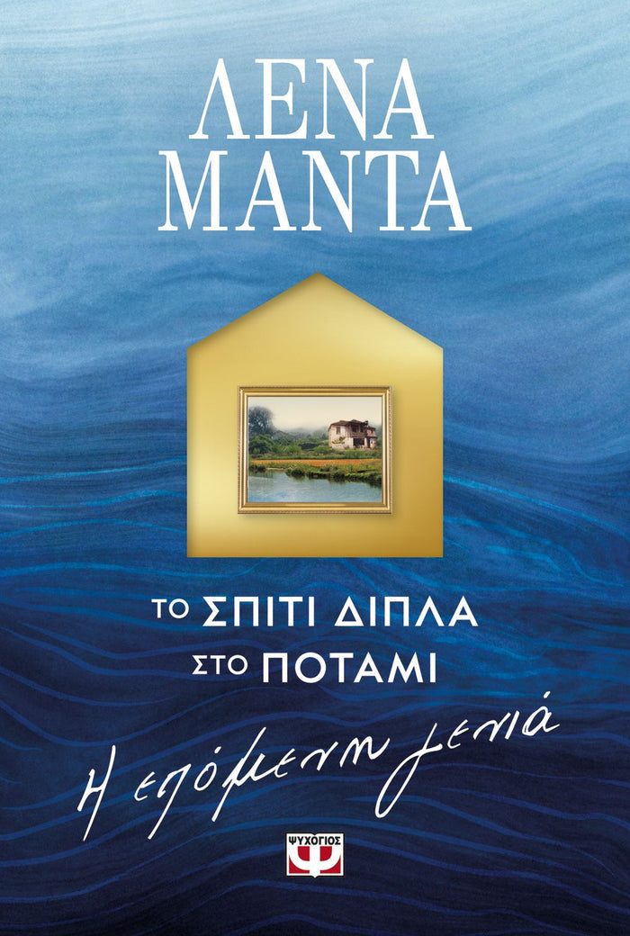 Το Σπίτι Δίπλα στο Ποτάμι: Η επόμενη γενιά – Λένα Μαντά - Diavazo Greek Books