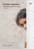Γράμματα Στη Χιονάτη - Ευγενία Φακίνου - Diavazo Greek Books