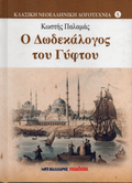Ο Δωδεκάλογος του Γύφτου - Κωστής Παλαμάς - Diavazo Greek Books