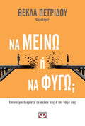 Να Μείνω Ή Να Φύγω; - Θέκλα Πετρίδου - Diavazo Greek Books