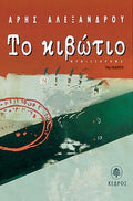 Το Κιβώτιο - Άρης Αλεξάνδρου - Diavazo Greek Books