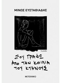 Σου γράφω από την κοιλιά του κτήνους - Μίνως Ευσταθιάδης - Diavazo Greek Books